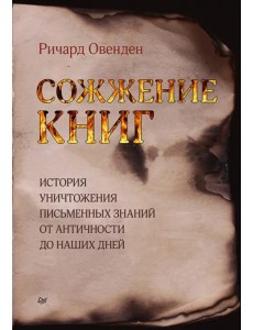 Сожжение книг. История уничтожения письменных знаний от античности до наших дней