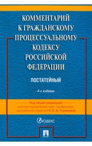 Комментарий к ГПК РФ (постатейный)