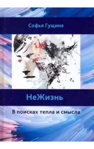 Не Жизнь. В поисках тепла и смысла