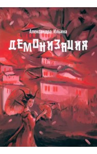 Демонизация
