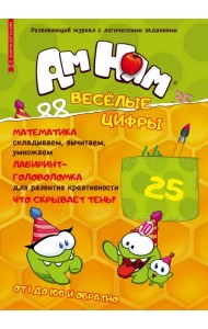 Минутка для малютки №8/9, август-сентябрь 2022. Ам-Ням. Веселые цифры
