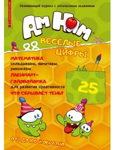 Минутка для малютки №8/9, август-сентябрь 2022. Ам-Ням. Веселые цифры Минутка для малютки №8/9, август-сентябрь 2022. Ам-Ням. Веселые цифры