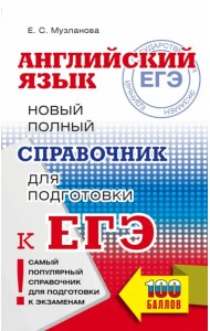 ЕГЭ Английский язык. Новый полный справочник для подготовки к ЕГЭ
