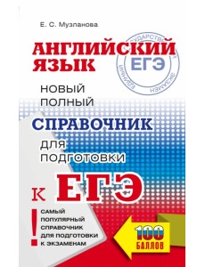 ЕГЭ Английский язык. Новый полный справочник для подготовки к ЕГЭ