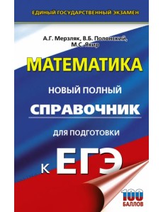 ЕГЭ Математика. Новый полный справочник для подготовки к ЕГЭ