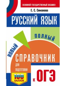 ОГЭ Русский язык. Новый полный справочник для подготовки к ОГЭ