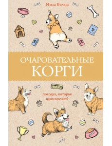 Очаровательные корги. Походка, которая вдохновляет! Очаровательные корги. Походка, которая вдохновляет!