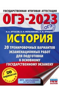 ОГЭ 2023 История. 20 тренировочных вариантов экзаменационных работ для подготовки к ОГЭ