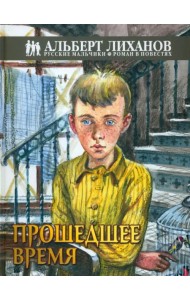 Прошедшее время