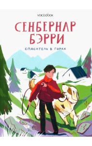 Сенбернар Бэрри