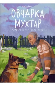 Овчарка Мухтар