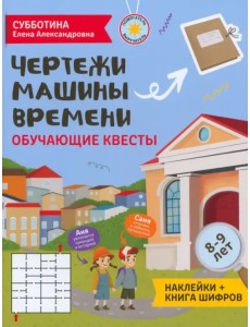 Чертежи машины времени. Обучающие квесты. 8-9 лет