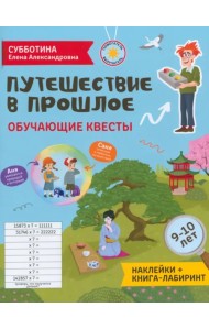 Путешествие в прошлое. Обучающие квесты. 9-10 лет