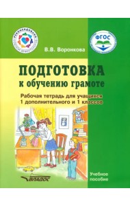 Подготовка к обучению грамоте. 1-й дополнительный и 1 класс. Рабочая тетрадь. Адаптированные программы