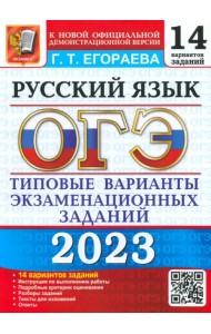 ОГЭ 2023 Русский язык. Типовые варианты экзаменационных заданий. 14 вариантов