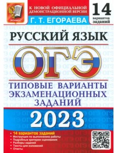 ОГЭ 2023 Русский язык. Типовые варианты экзаменационных заданий. 14 вариантов