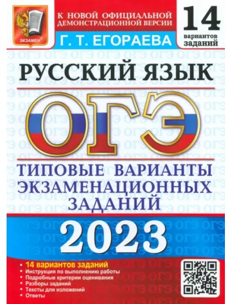 ОГЭ 2023 Русский язык. Типовые варианты экзаменационных заданий. 14 вариантов