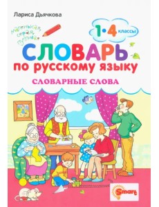 Русский язык. 1-4 классы. Словарные слова