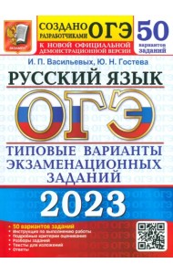 ОГЭ 2023 Русский язык. Типовые варианты экзаменационных заданий. 50 вариантов