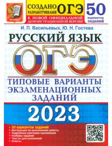 ОГЭ 2023 Русский язык. Типовые варианты экзаменационных заданий. 50 вариантов ОГЭ 2023 Русский язык. Типовые варианты экзаменационных заданий. 50 вариантов