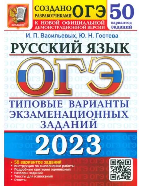 ОГЭ 2023 Русский язык. Типовые варианты экзаменационных заданий. 50 вариантов