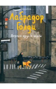 Лабрадор Голди