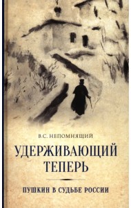 Удерживающий теперь. Пушкин в судьбе России
