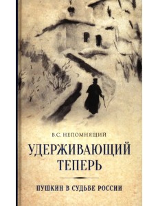 Удерживающий теперь. Пушкин в судьбе России