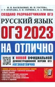 ОГЭ 2023. Русский язык на отлично