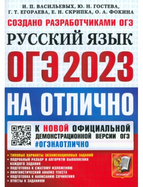 ОГЭ 2023. Русский язык на отлично