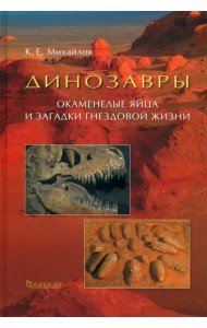 Динозавры. Окаменелые яйца и загадки гнездовой жизни