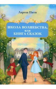 Школа волшебства, или Книга сказок