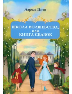 Школа волшебства, или Книга сказок Школа волшебства, или Книга сказок