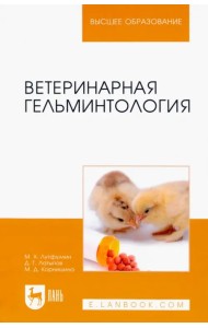 Ветеринарная гельминтология. Учебное пособие