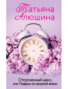 Отсроченный шанс, или Подарок из прошлой жизни Отсроченный шанс, или Подарок из прошлой жизни