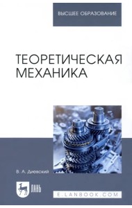 Теоретическая механика. Учебник