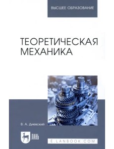 Теоретическая механика. Учебник Теоретическая механика. Учебник