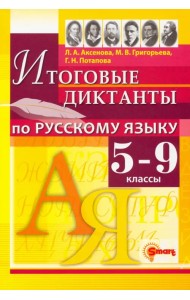 Русский язык. 5-9 классы. Итоговые диктанты