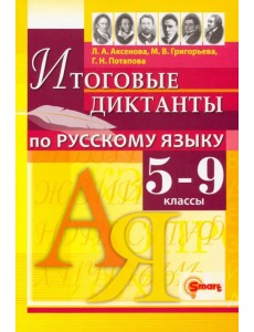 Русский язык. 5-9 классы. Итоговые диктанты