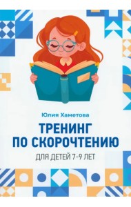 Тренинг по скорочтению для детей 7 – 9 лет
