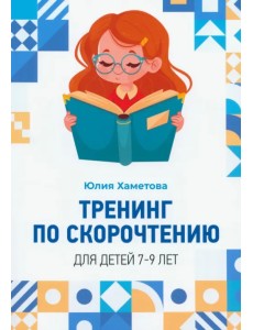 Тренинг по скорочтению для детей 7 – 9 лет