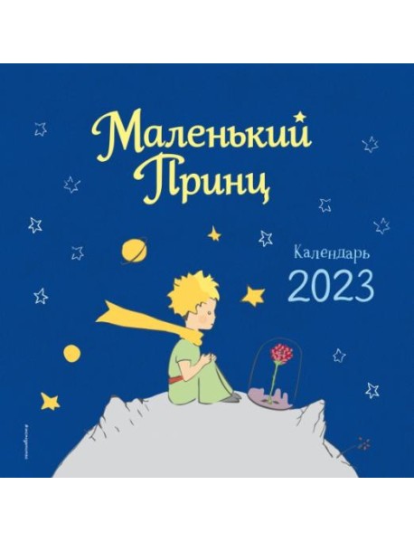 Маленький Принц. Календарь настенный на 2023 год