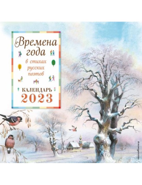 Времена года в стихах русских поэтов. Календарь настенный на 2023 год