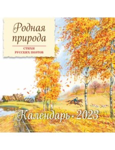 Родная природа. Стихи русских поэтов