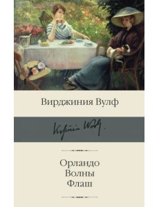 Орландо. Волны. Флаш