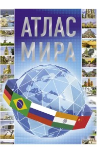 Атлас мира 2023