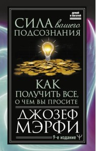Сила вашего подсознания. Как получить все, о чем вы просите