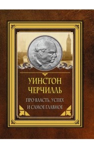 Про власть, успех и самое главное