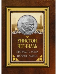 Про власть, успех и самое главное Про власть, успех и самое главное