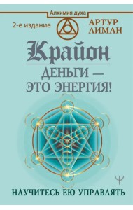 Крайон. Деньги — это энергия! Научитесь ею управлять